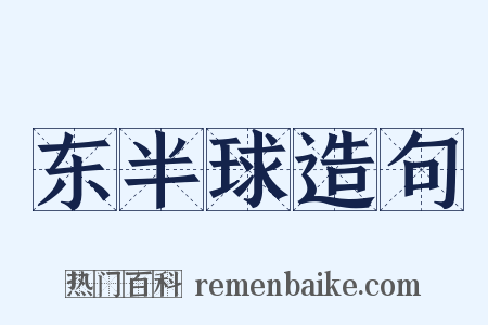 东半球造句是什么意思的图片